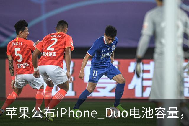 苹果公布iPhone Duo电池容量，Gurman称预购开放是「重大错误」