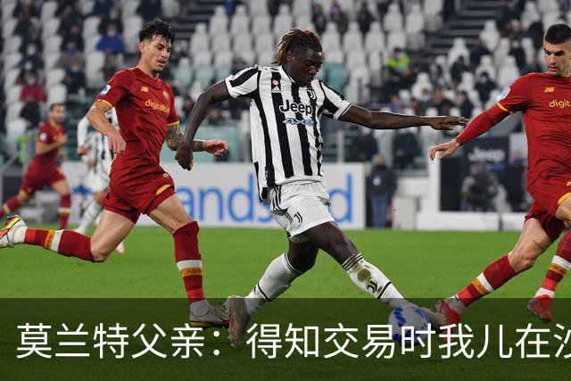 莫兰特父亲：得知交易时我儿在沙发上打盹 灰熊GM克莱曼打来电话