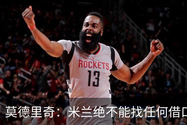 莫德里奇：米兰绝不能找任何借口，需要保持专注并维持积极的心态