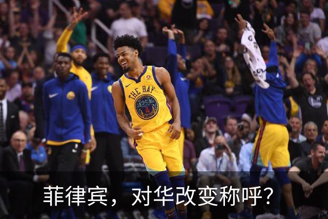 菲律宾，对华改变称呼？