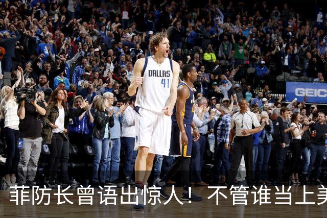 菲防长曾语出惊人！不管谁当上美国总统，中国都不会对菲律宾动武