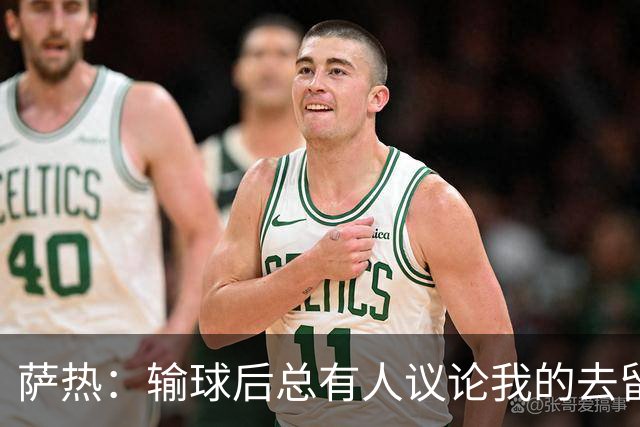 萨热：输球后总有人议论我的去留，但俱乐部内部目前没有杂音