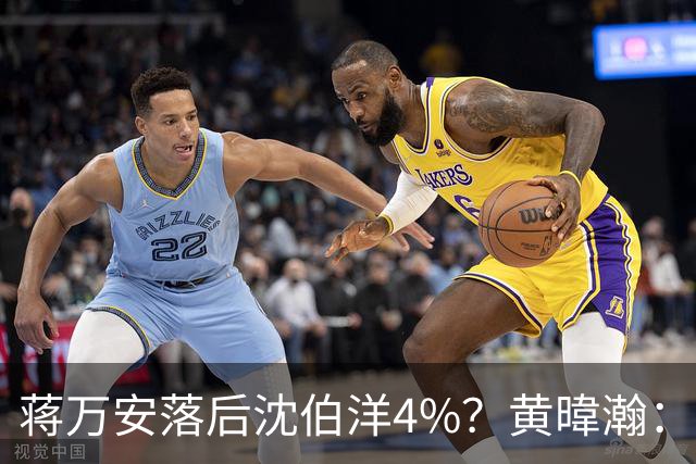 蒋万安落后沈伯洋4%？黄暐瀚：联合报民调挑动蓝营选民敏感神经
