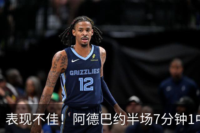 表现不佳！阿德巴约半场7分钟1中0没得分有3犯规 正负值-16