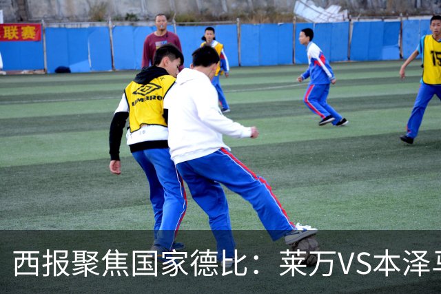 西报聚焦国家德比：莱万VS本泽马 金球先生VS金靴