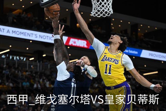 西甲 维戈塞尔塔VS皇家贝蒂斯