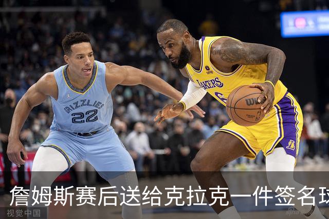 詹姆斯赛后送给克拉克一件签名球衣：两个打球的人