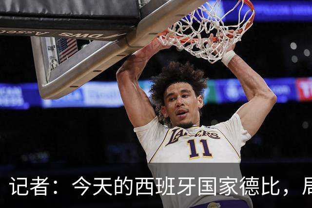 记者：今天的西班牙国家德比，局势明显脱离了弗里克的掌控