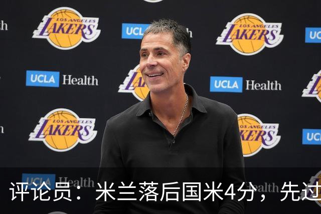 评论员：米兰落后国米4分，先过博洛尼亚再谈德比