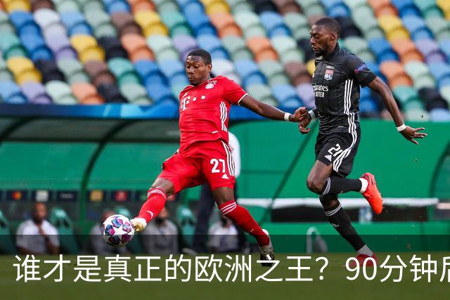 谁才是真正的欧洲之王？90分钟后巴黎喊出“还有谁”