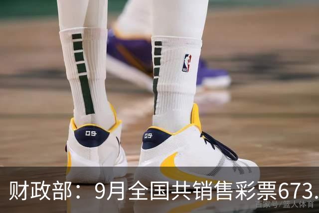 财政部：9月全国共销售彩票673.89亿元，同比增长27.3%