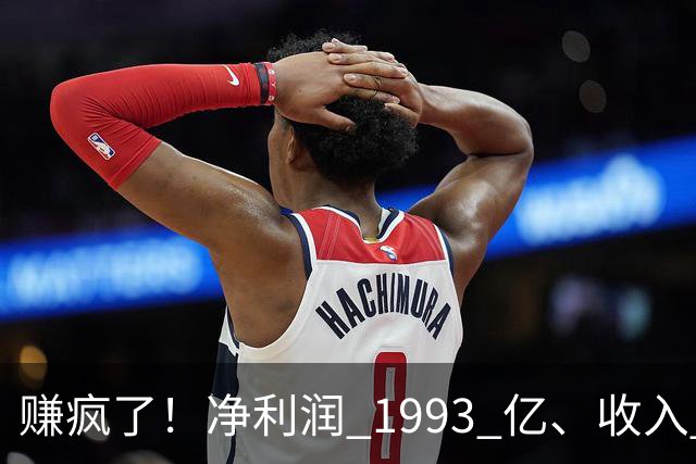 赚疯了！净利润 1993 亿、收入 5241 亿