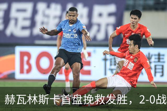 赫瓦林斯卡首盘挽救发胜，2-0战胜斯瓦泰克晋级武网决赛