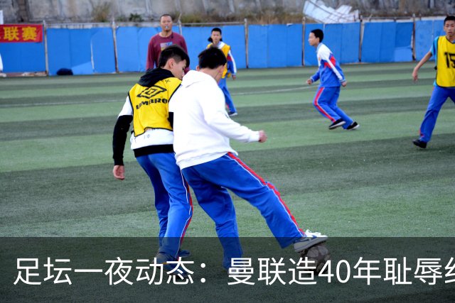 足坛一夜动态：曼联造40年耻辱纪录，AC米兰破魔咒，皇马4-1塞维