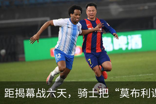 距揭幕战六天，骑士把“莫布利课题”摆上台面