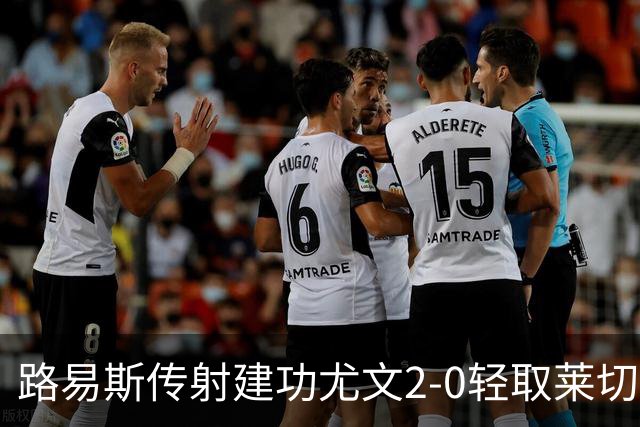 路易斯传射建功尤文2-0轻取莱切，稳扎稳打升至意甲第七