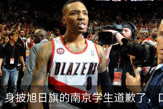 身披旭日旗的南京学生道歉了，口罩后面藏着几分真悔意？