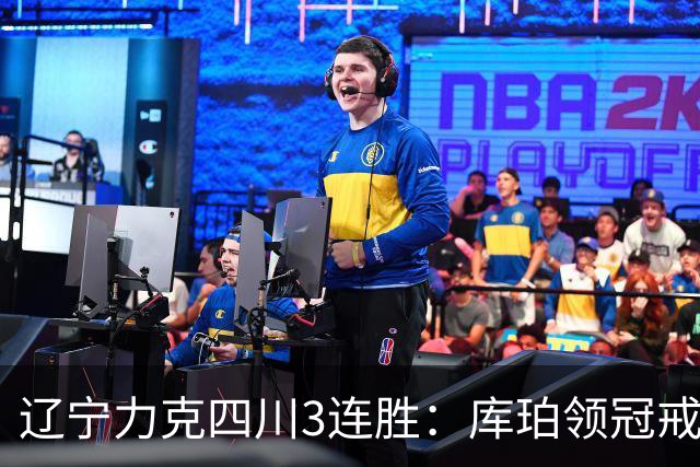 辽宁力克四川3连胜：库珀领冠戒40+17创纪录 克里斯连场被罚下