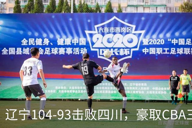 辽宁104-93击败四川，豪取CBA三连胜，库珀40分5板17助