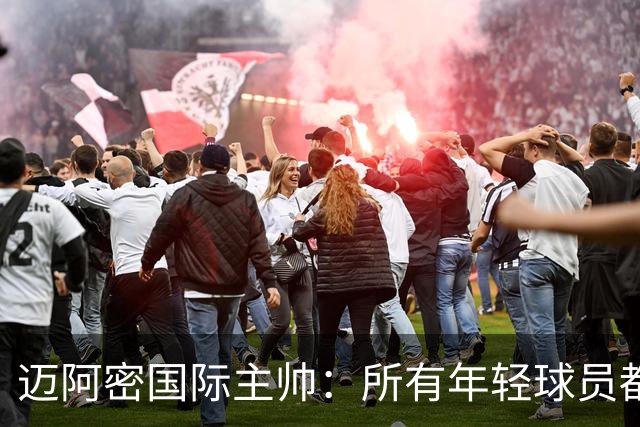 迈阿密国际主帅：所有年轻球员都有条件出场