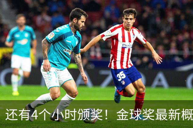 还有4个小时颁奖！金球奖最新概率：姆巴佩暴涨到31% 凯恩跌到63%