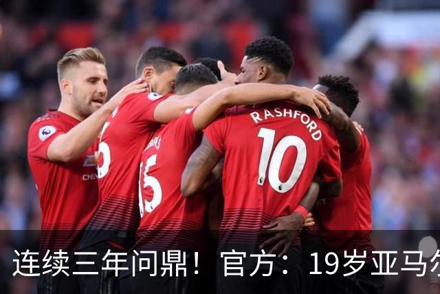 连续三年问鼎！官方：19岁亚马尔荣膺2026年科帕奖