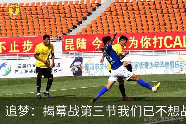 追梦：揭幕战第三节我们已不想战斗，这责任在我
