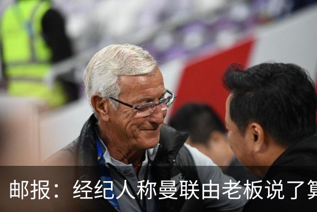 邮报：经纪人称曼联由老板说了算，拉爵曾搅黄谈妥的交易