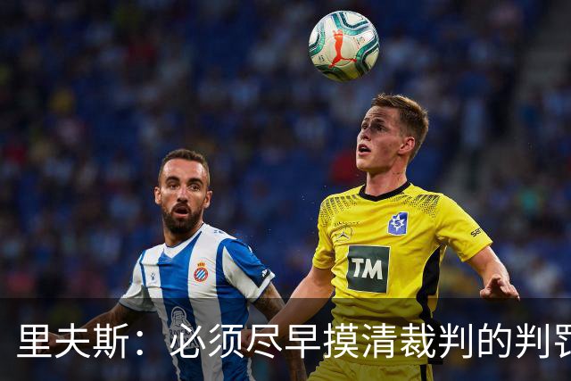 里夫斯：必须尽早摸清裁判的判罚尺度 不能放任对手获得41次罚球