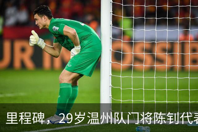 里程碑，29岁温州队门将陈钊代表中国俱乐部出战100场比赛