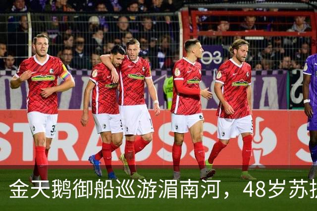 金天鹅御船巡游湄南河，48岁苏提达出席大典，看尽王室起落悲欢