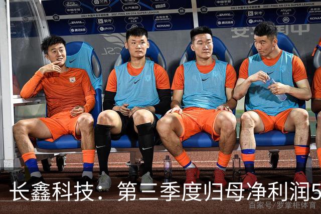 长鑫科技：第三季度归母净利润544.35亿元，同比扭亏为盈