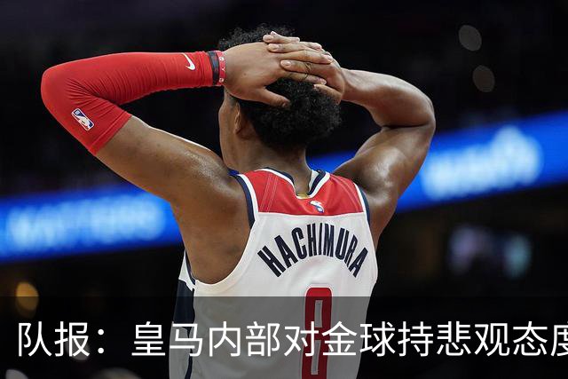 队报：皇马内部对金球持悲观态度，姆巴佩拿金球将是巨大惊喜