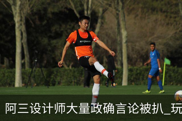 阿三设计师大量政确言论被扒 玩家:知道生软为啥死了