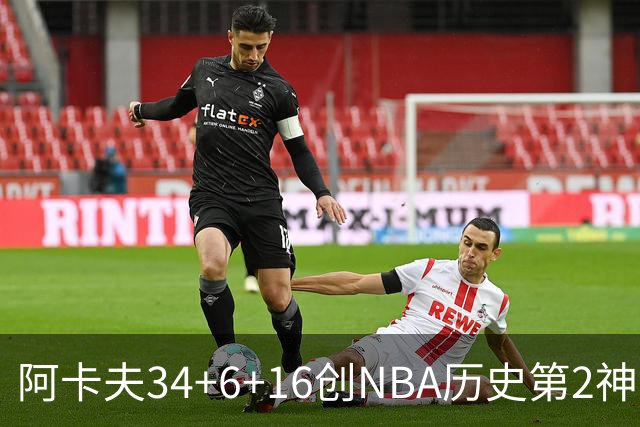 阿卡夫34+6+16创NBA历史第2神迹，还刷爆纪录！国王5连败！费尔斯22+13+4盖帽