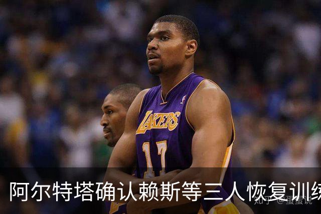 阿尔特塔确认赖斯等三人恢复训练，萨卡仍缺阵