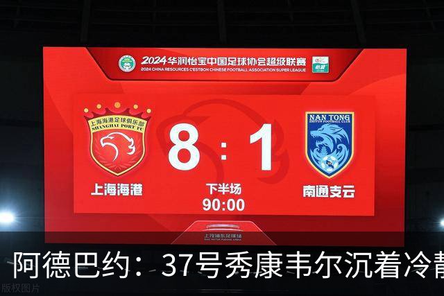 阿德巴约：37号秀康韦尔沉着冷静 打球完全不像新秀