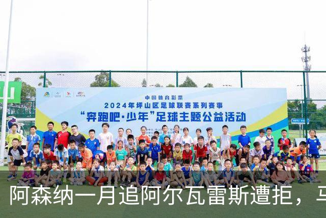 阿森纳一月追阿尔瓦雷斯遭拒，马竞明确不放人