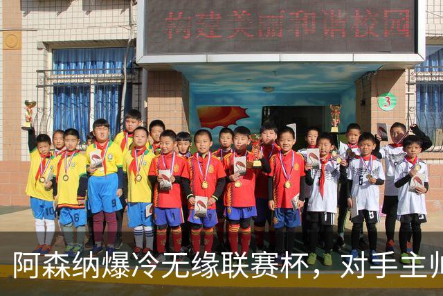 阿森纳爆冷无缘联赛杯，对手主帅盛赞阿尔特塔职业素养