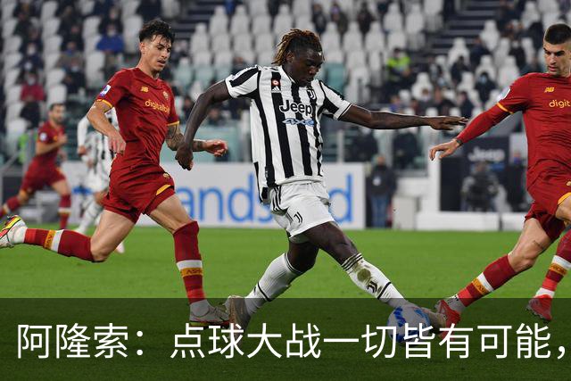 阿隆索：点球大战一切皆有可能，被淘汰出局这种滋味令人难受