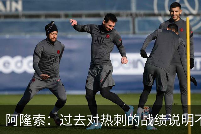 阿隆索：过去对热刺的战绩说明不了什么，我们还得证明自己