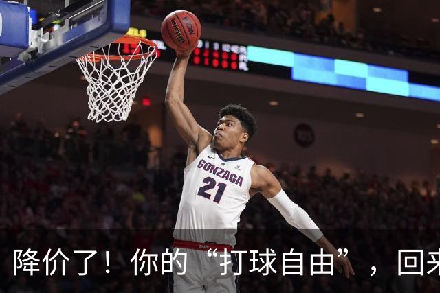 降价了！你的“打球自由”，回来了