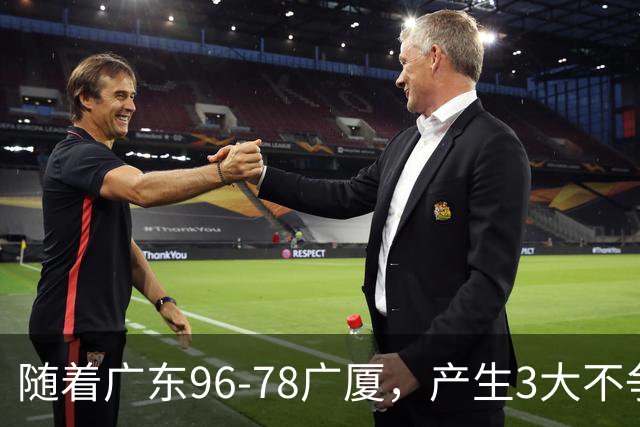 随着广东96-78广厦，产生3大不争事实，不是弗格，最大功臣是他！