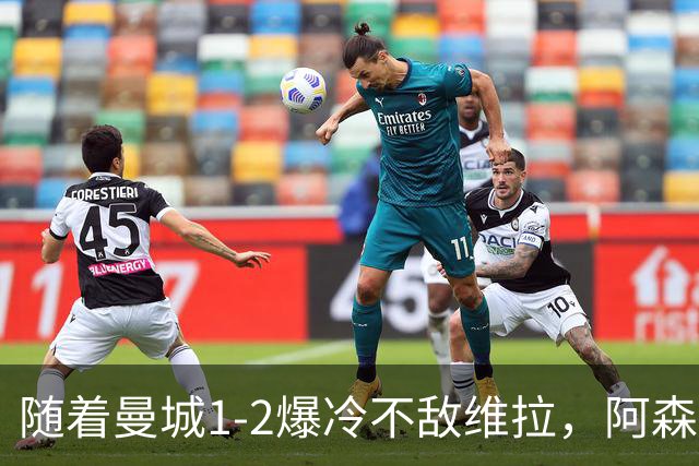 随着曼城1-2爆冷不敌维拉，阿森纳2-0埃弗顿，靠定位球咬住21分，英超最新积分榜出炉