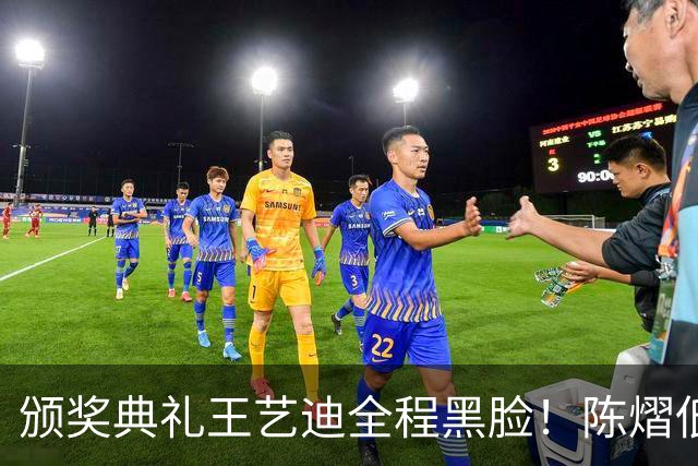 颁奖典礼王艺迪全程黑脸！陈熠低头沮丧 大藤与桥本耳语脸都快笑烂