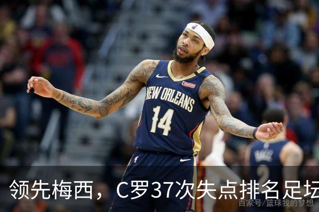 领先梅西，C罗37次失点排名足坛第一