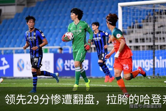 领先29分惨遭翻盘，拉胯的哈登亲手背锅！76人展现恐怖下限