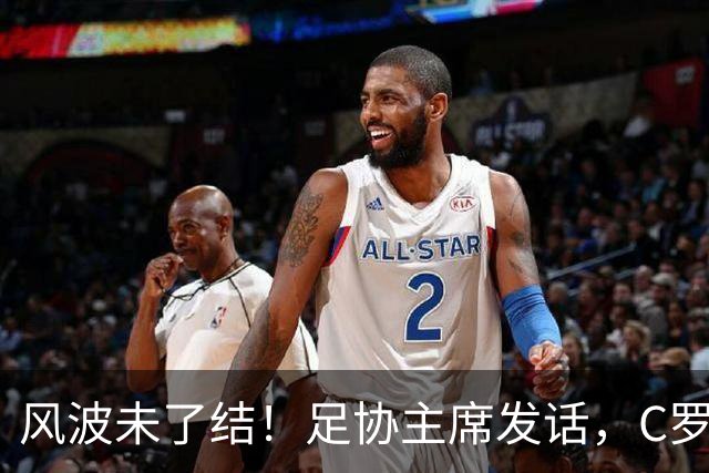 风波未了结！足协主席发话，C罗仍能为葡萄牙卫冕欧国联