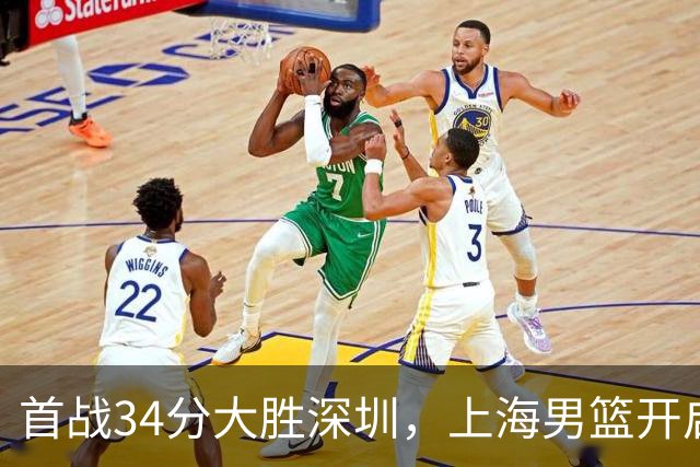 首战34分大胜深圳，上海男篮开启卫冕征程，拉塞尔古德温势不可挡