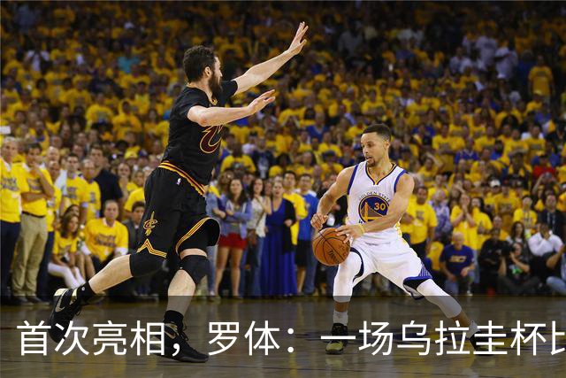 首次亮相，罗体：一场乌拉圭杯比赛中启用了数字黄牌